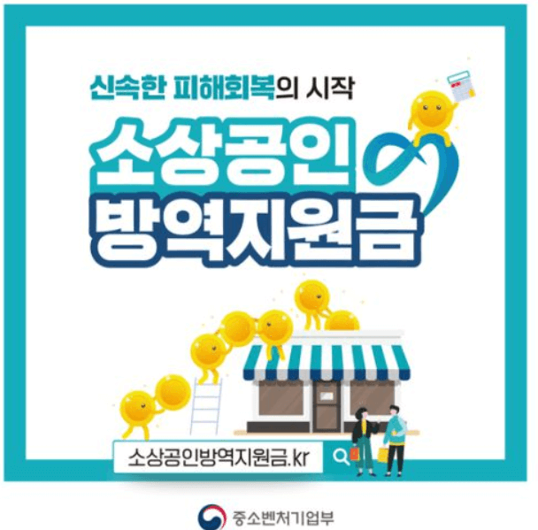  소상공인 방역지원금 2차