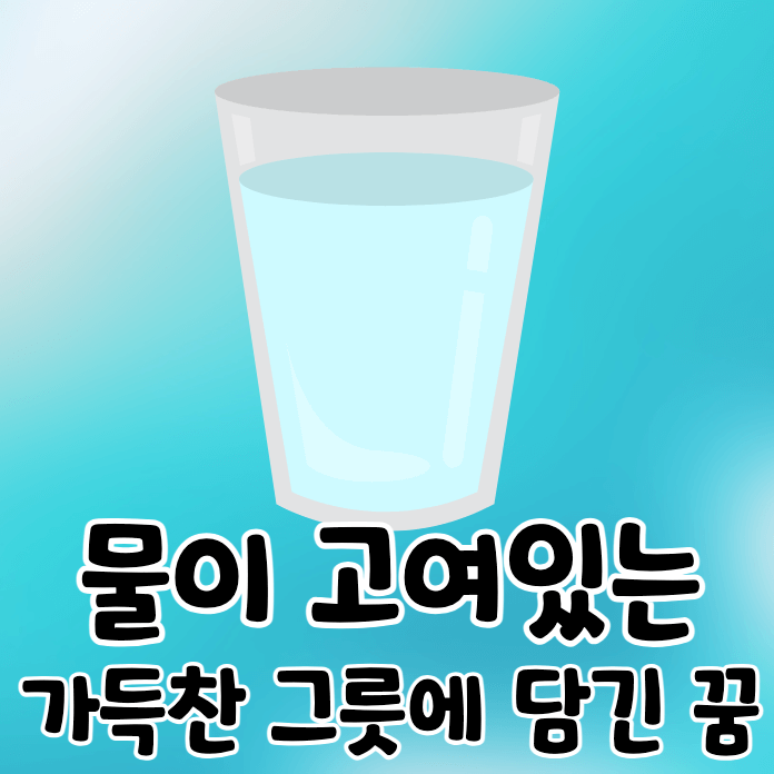물이 담긴 컵