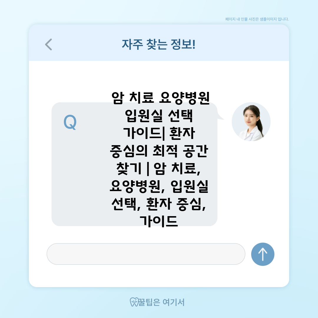  암 치료 요양병원 입원실 선택 가이드 환자 중심의 최