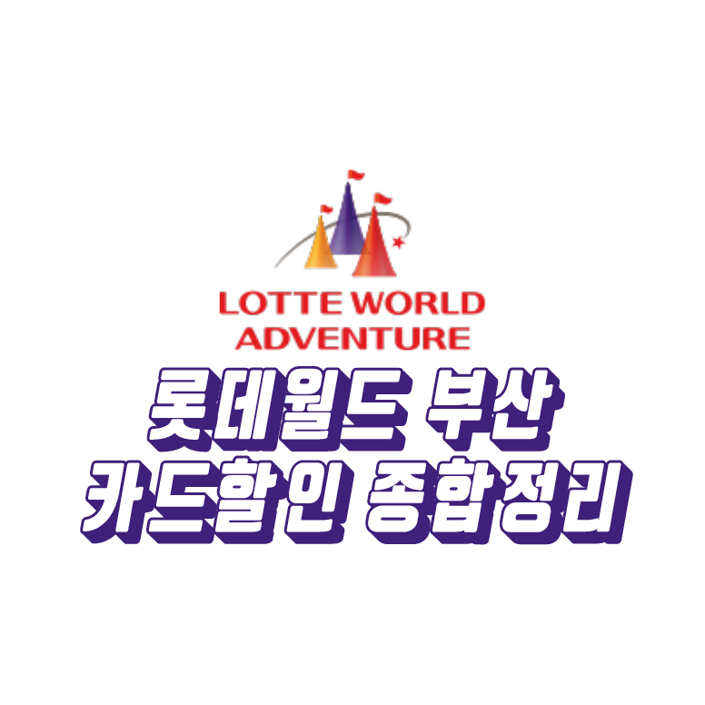  롯데월드 어드벤처 부산 카드 할인 종합 정리!! #롯데월드 #할인정보 #카드할인