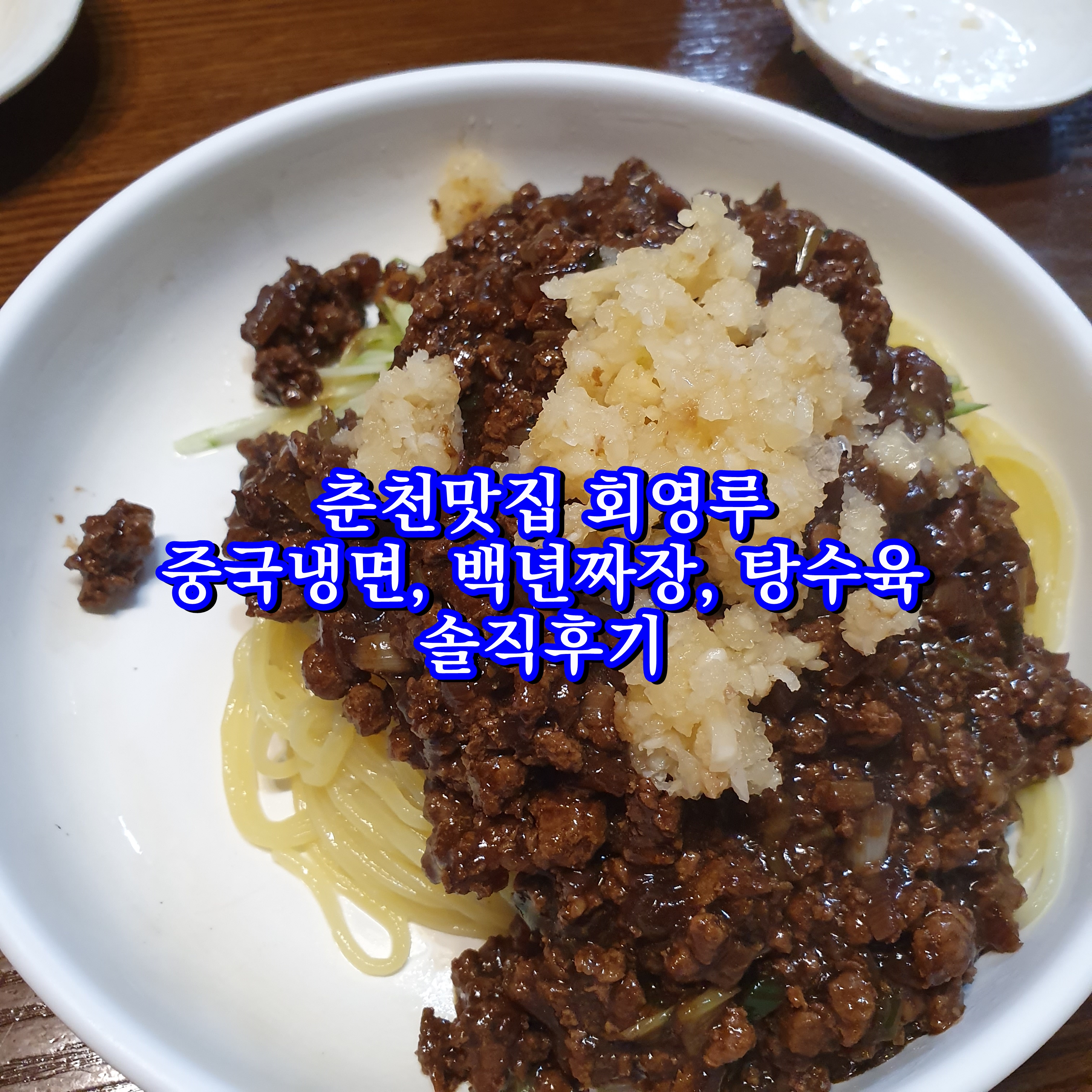 춘천맛집 회영루 솔직후기, 중국냉면 추천!