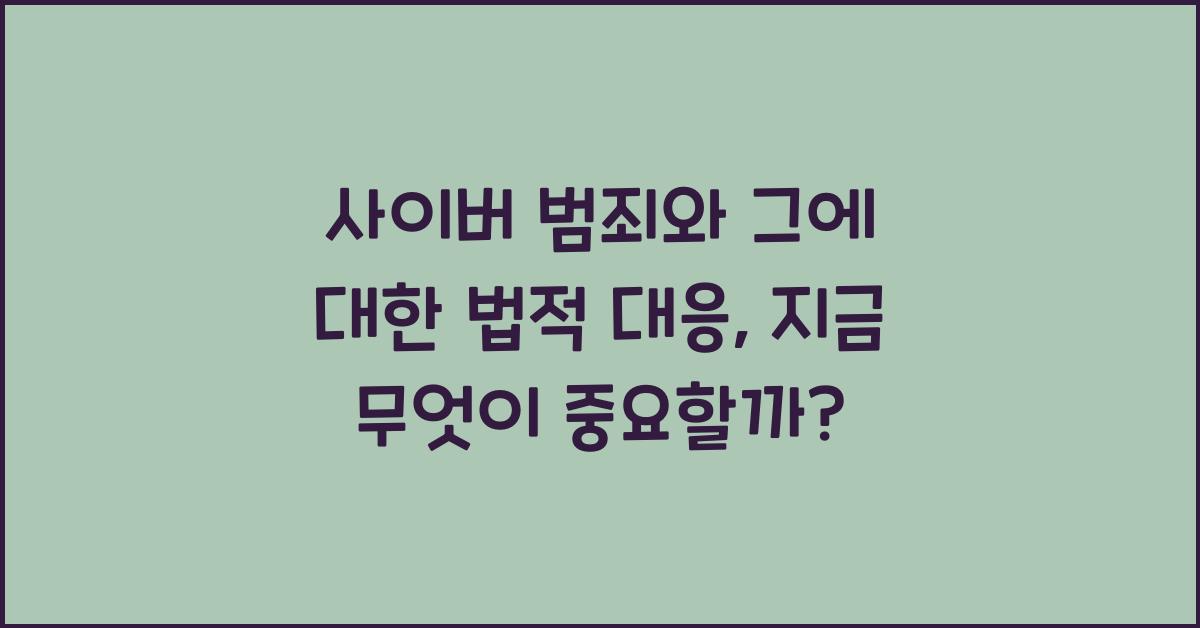 사이버 범죄와 그에 대한 법적 대응