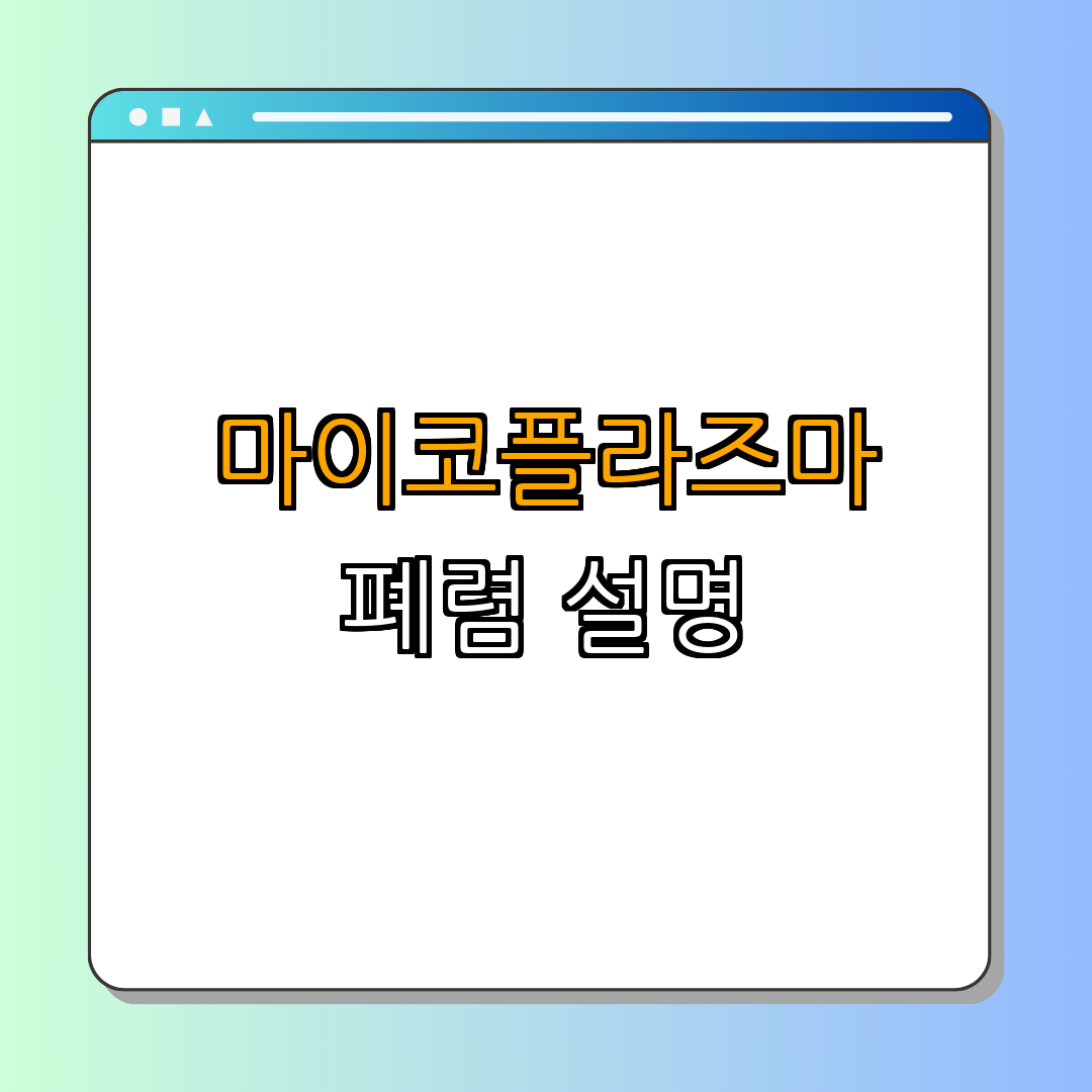 1. 마이코플라즈마 폐렴이란?