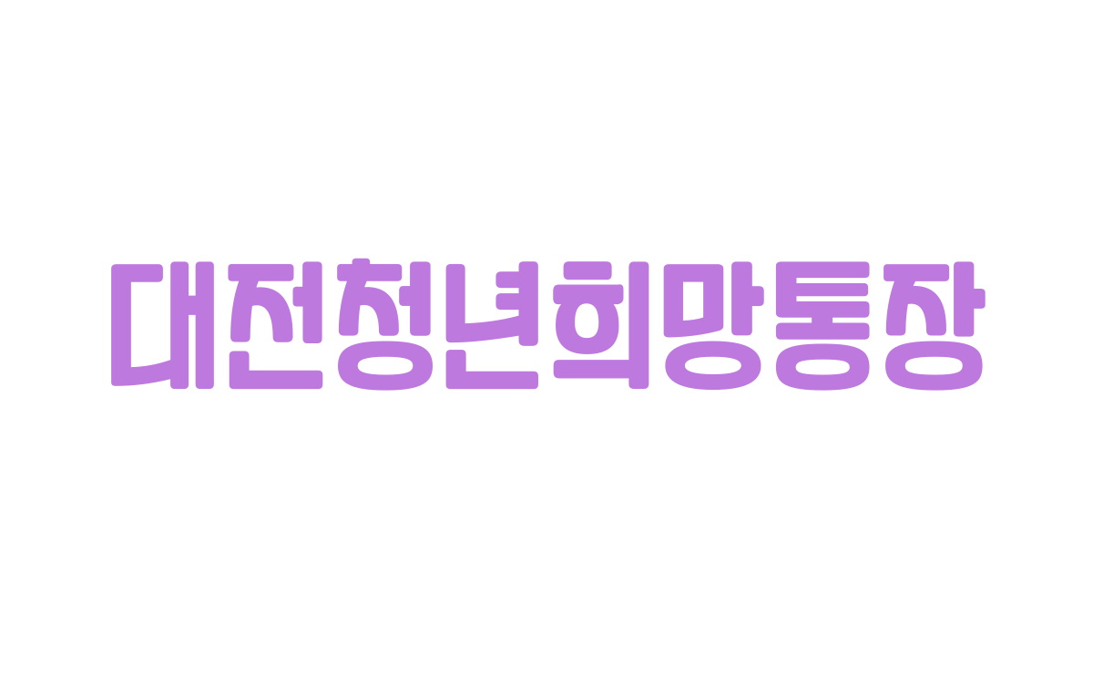  대전청년희망통장 가입조건