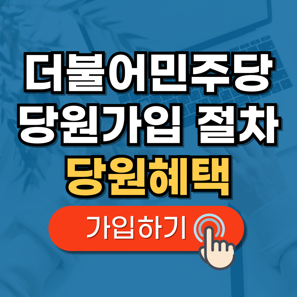 더불어민주당 당원가입 방법 및 혜택 가입비
