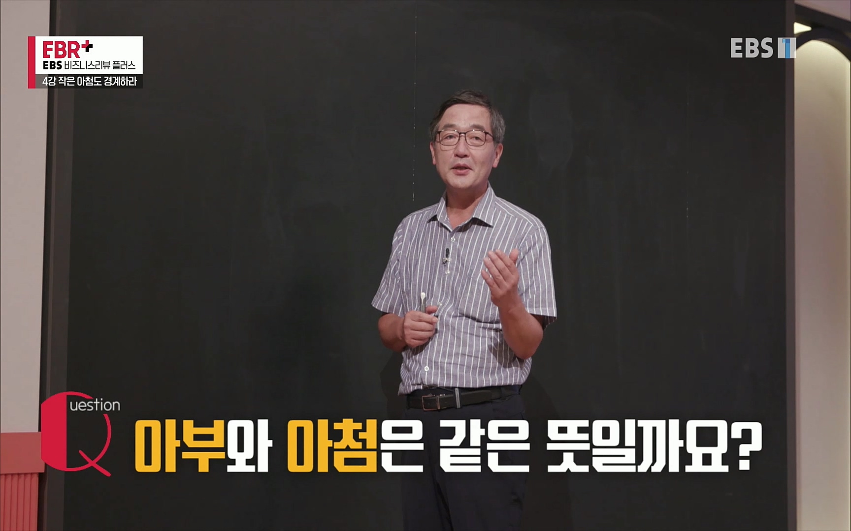 EBR - EBS Business Review4강. 작은 아첨도 경계하라.mp4_20220320_183828.697.jpg