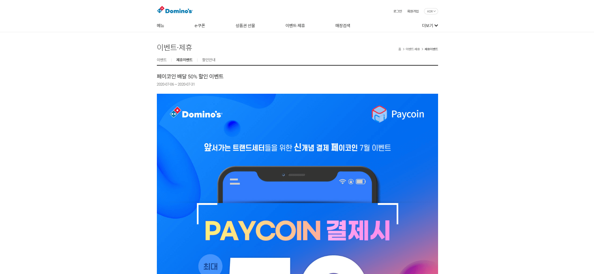  도미노 피자 페이코인 배달 50% 할인 이벤트