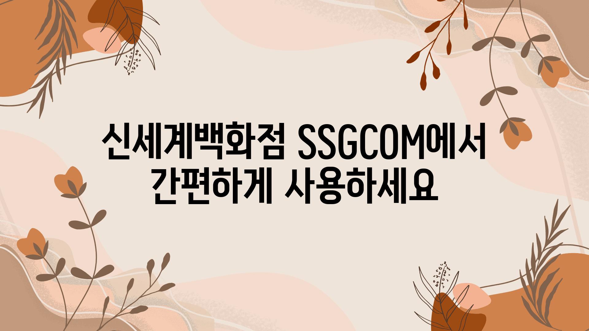 신세계백화점 SSGCOM에서 간편하게 사용하세요