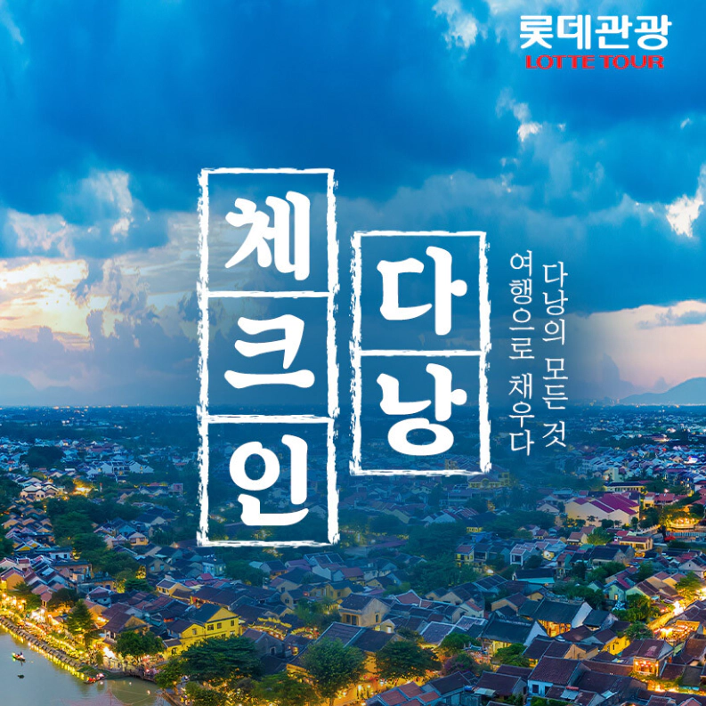 롯데관광 다낭 패키지