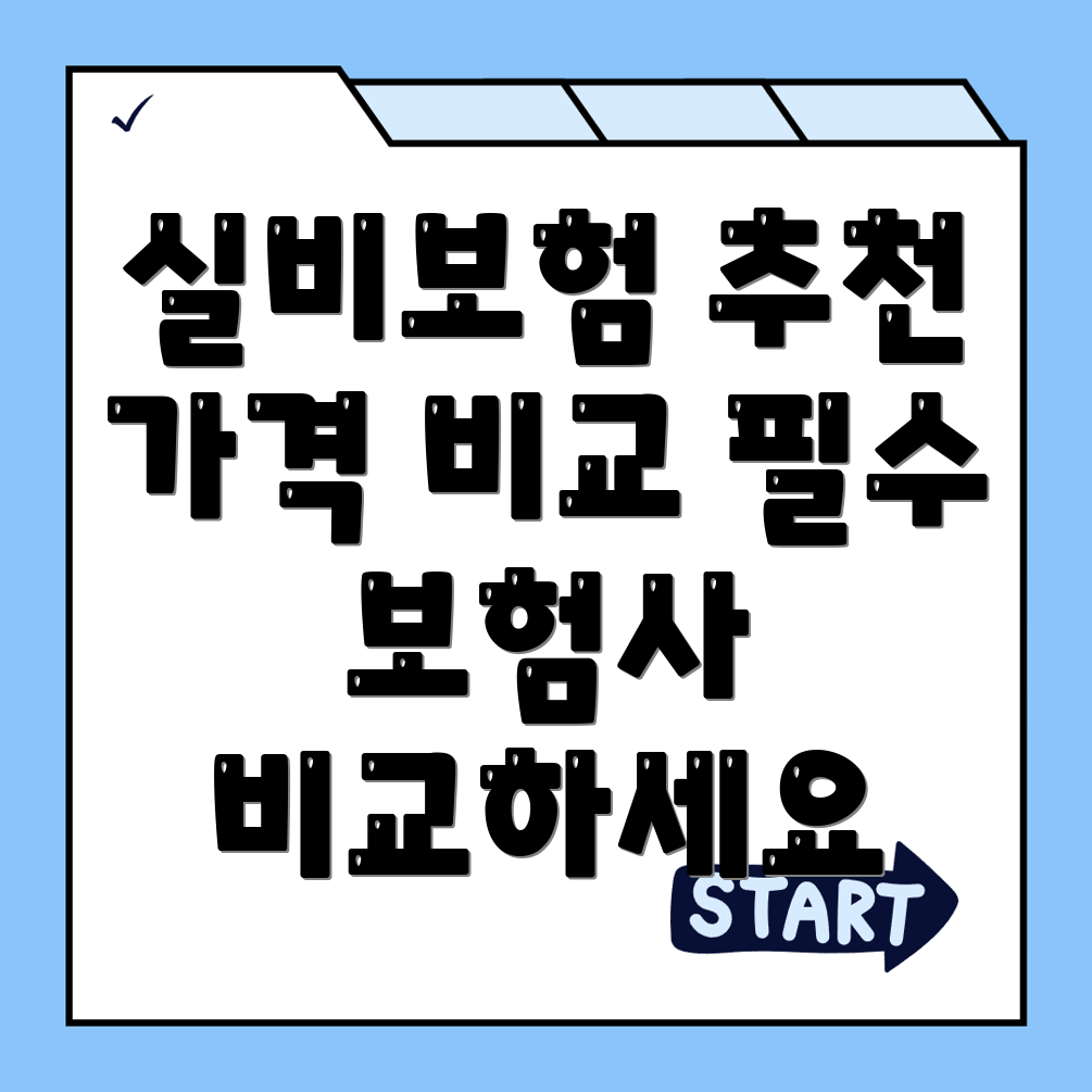 실비보험