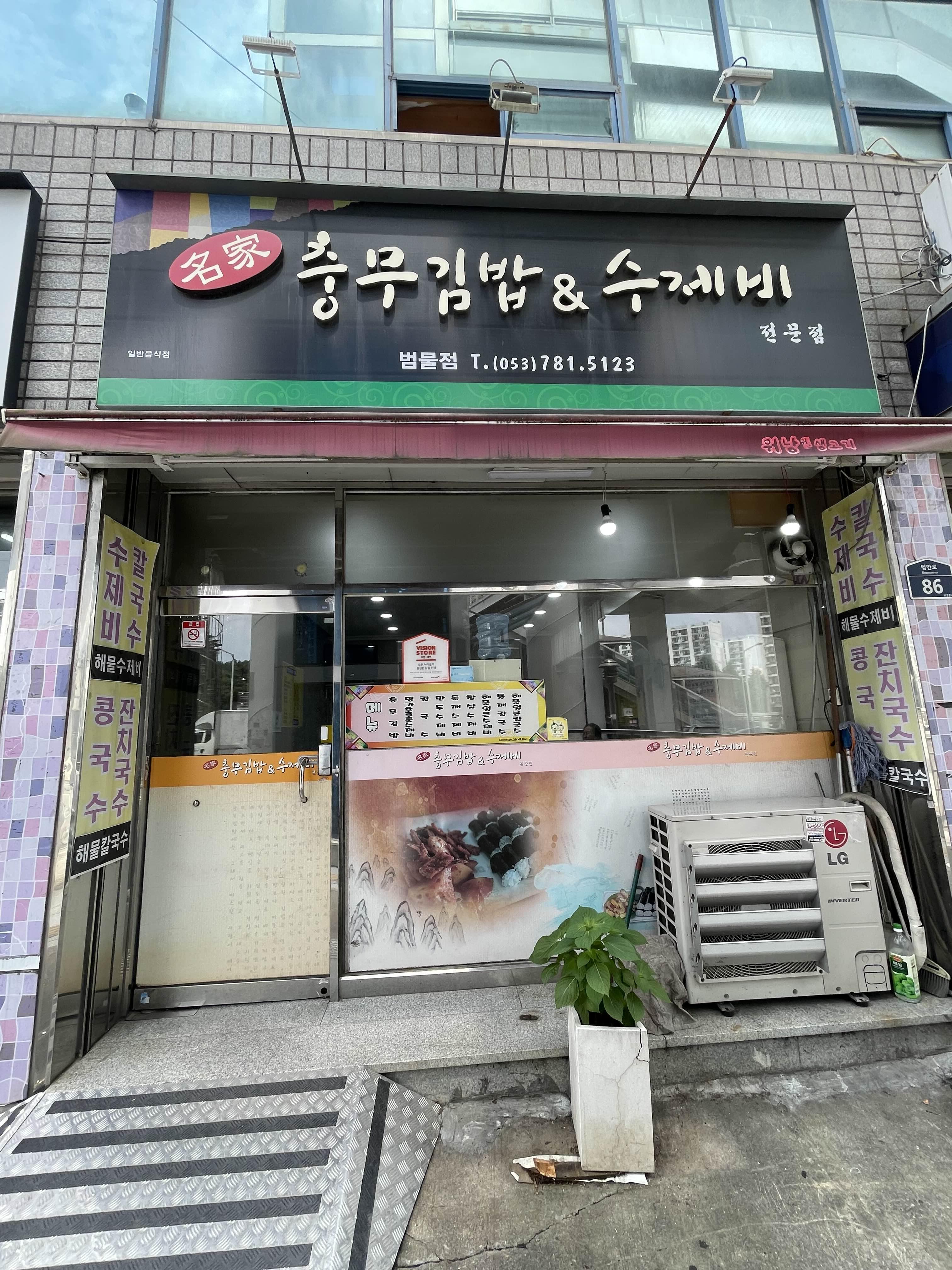 명가충무김밥&수제비 이미지