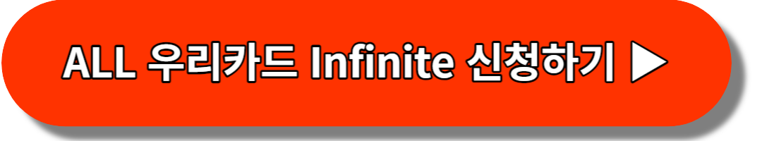 ALL 우리카드 Infinite 신청하기