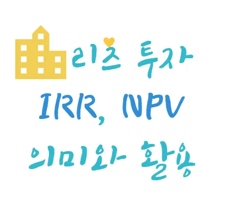 리츠-투자-IRR-NPV-의미-활용방법-섬네일