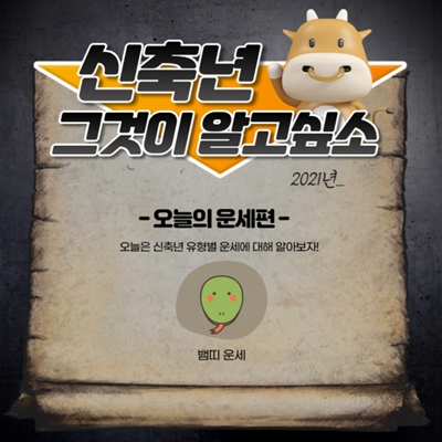  2021년  뱀띠 운세 알아보기