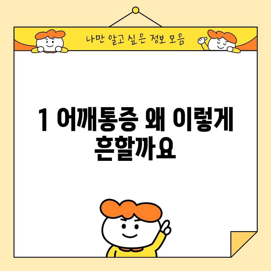 1. 어깨통증, 왜 이렇게 흔할까요?