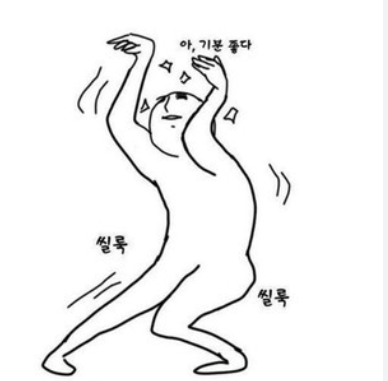 기분좋은짤