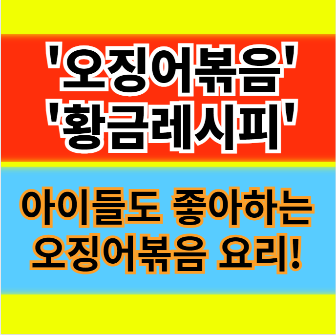  오징어 볶음, 향과 맛이 일품 백종원 오징어 볶음 레시피 정보