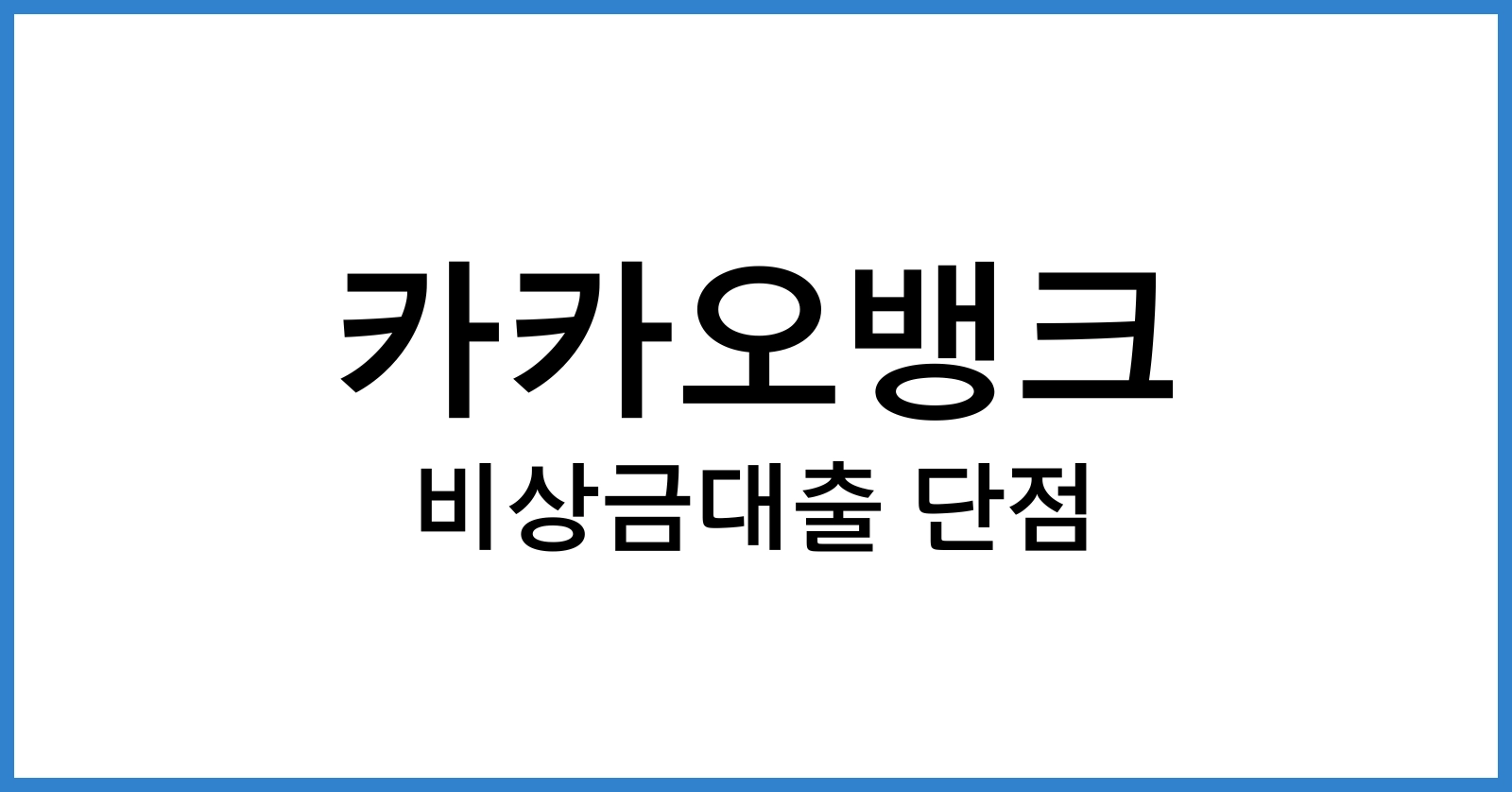 카카오비상금대출단점