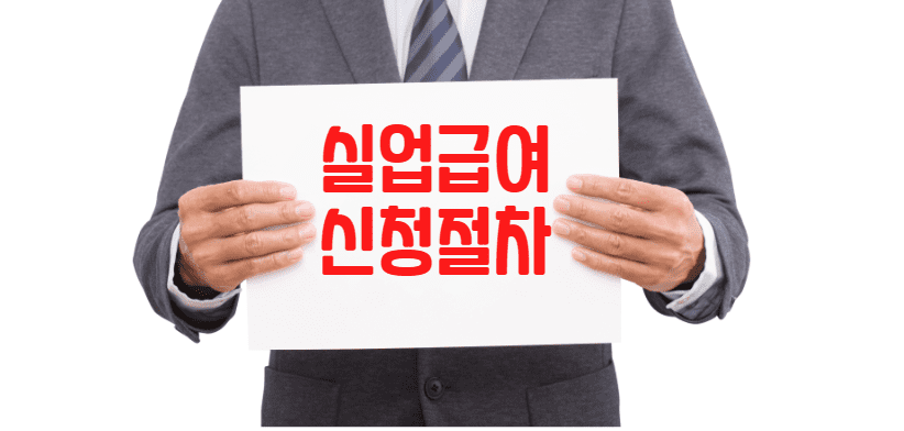 실업급여 신청 방법, 절차, 신청기한,  지급기한 정보!