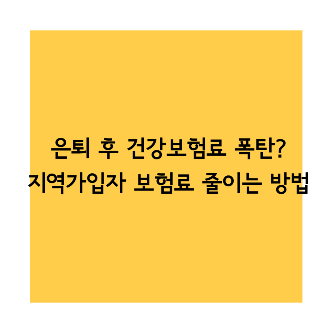 건강보험료 썸네일