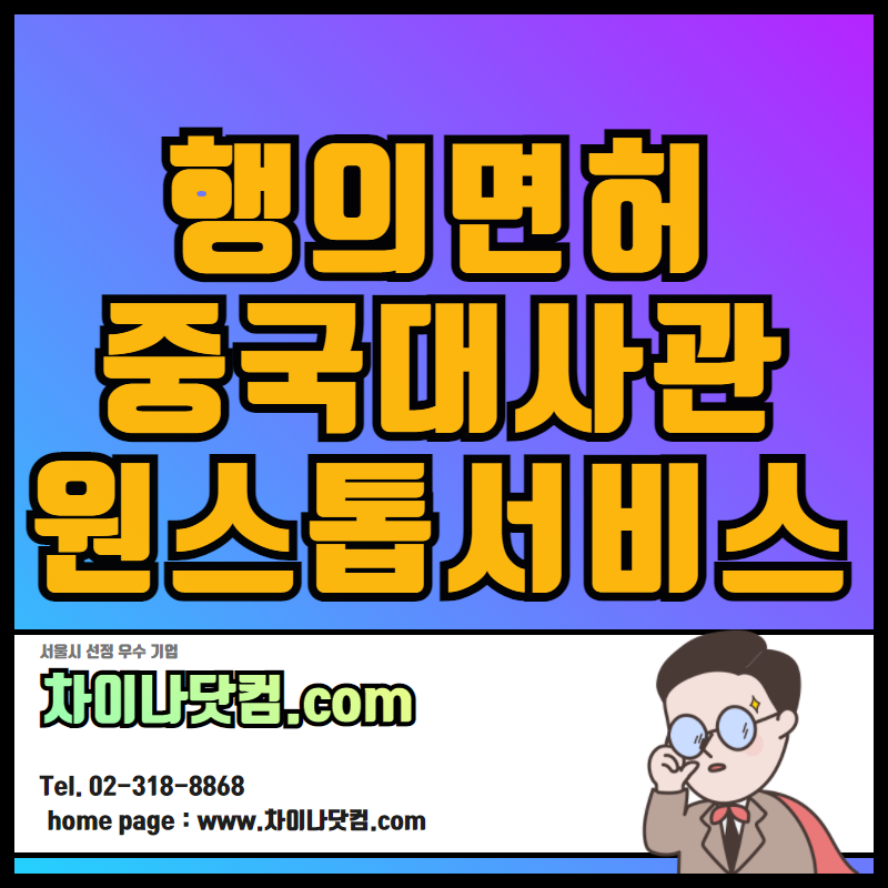  행의면허 신청 의사면허증, 전문의자격증 중국대사관인증 + 중국어번역
