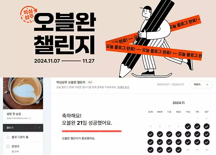 티스토리의 오블완 챌린지 덕에 1일 1글쓰기에 힘이 붙었습니다.