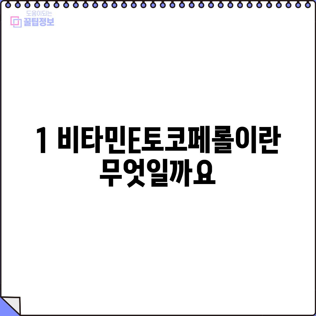 1. 비타민E(토코페롤)이란 무엇일까요?