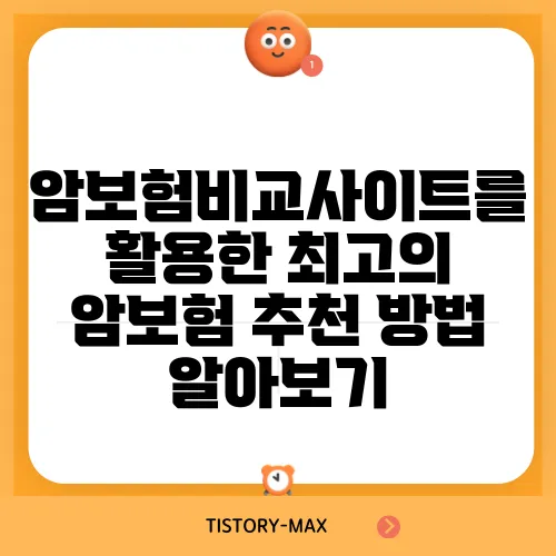 암보험비교사이트를 활용한 최고의 암보험 추천 방법 알아보기