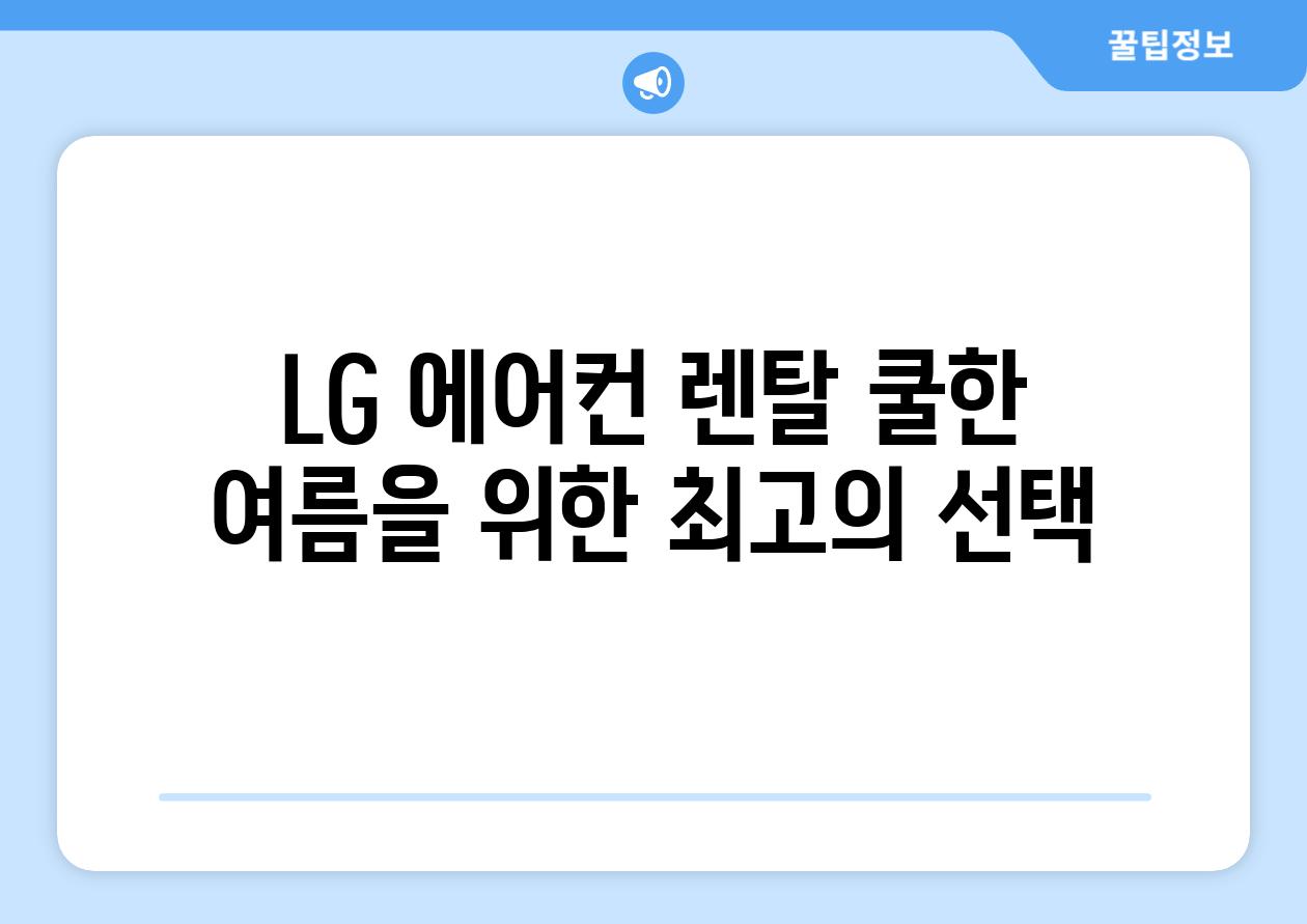 LG 에어컨 렌탈 쿨한 여름을 위한 최고의 선택