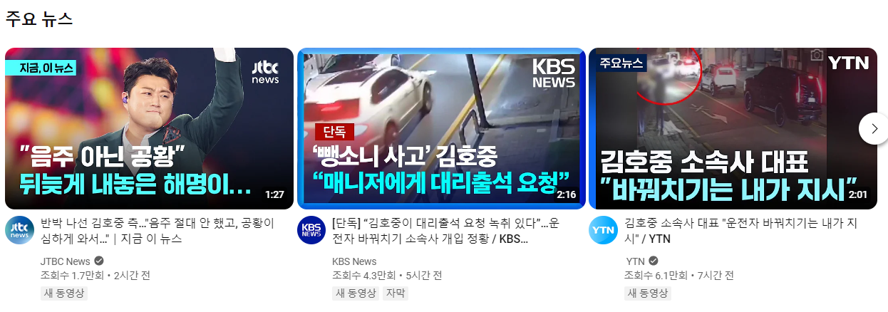 김호중 뺑소니 교통사고 도주, 음주운전, 운전자 바꿔치기 의 등 조사