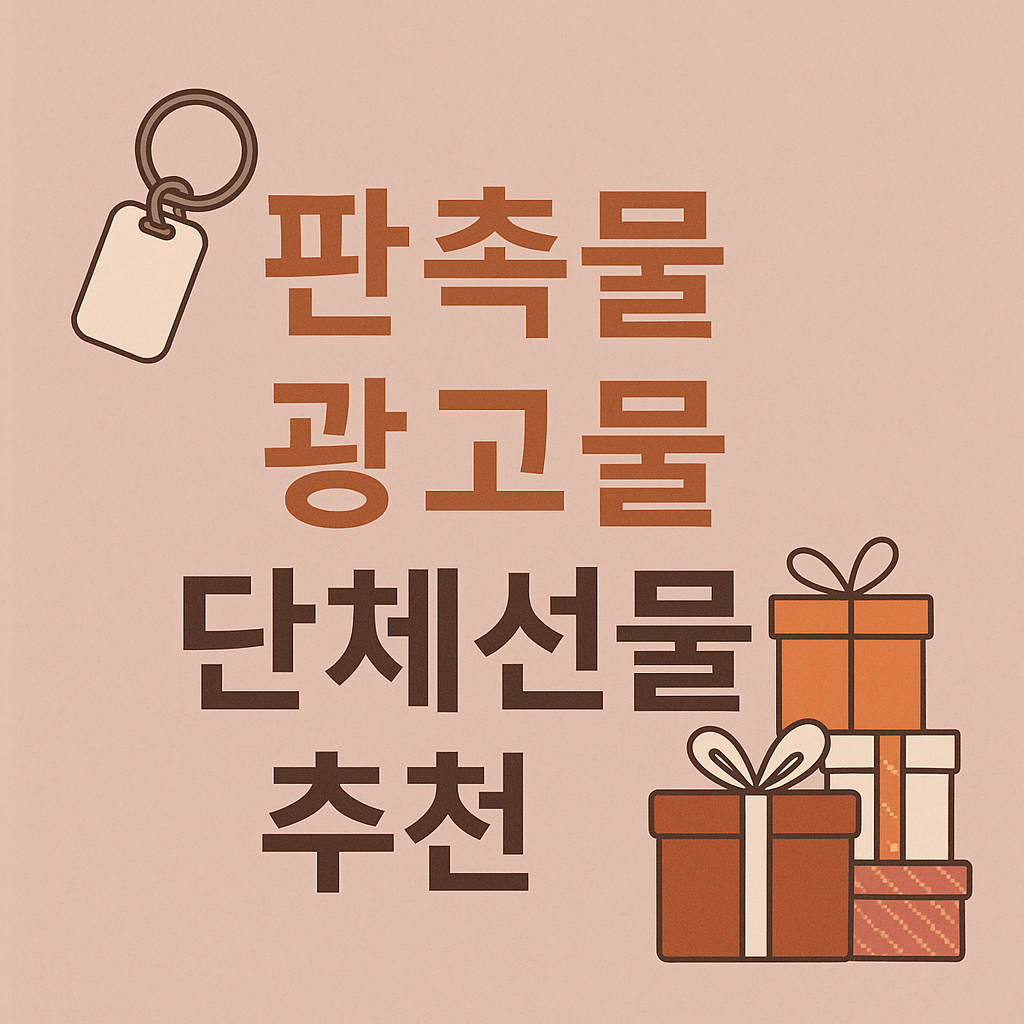 판촉물 광고물 단체선물 추천 – 매출을 끌어올리는 79기프트만의 특별한 이유