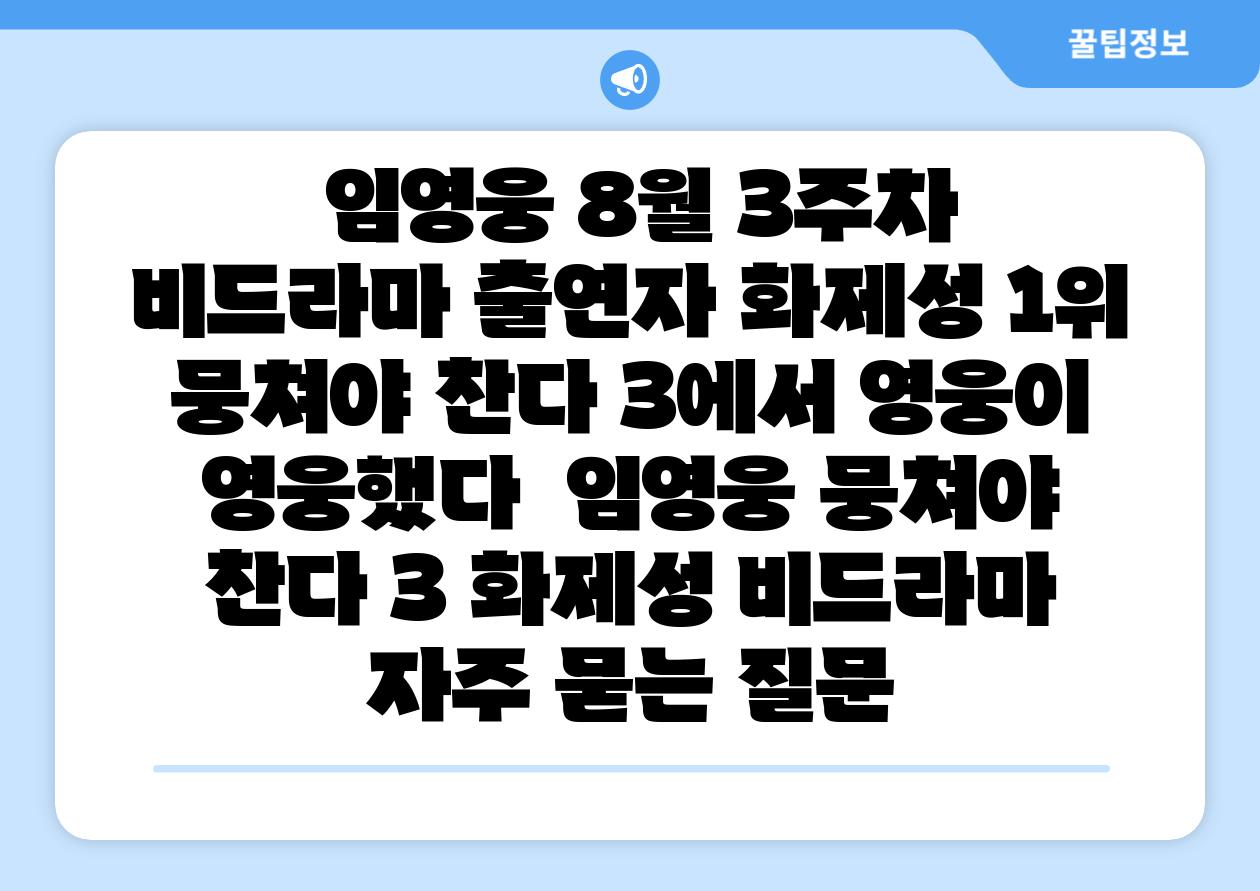 임영웅 8월 3주차 비드라마 출연자 화제성 1위 뭉쳐야 찬다 3에서 영웅이 영웅했다 임영웅 뭉쳐야 찬다 3 화제성 비드라마 자주 묻는 질문