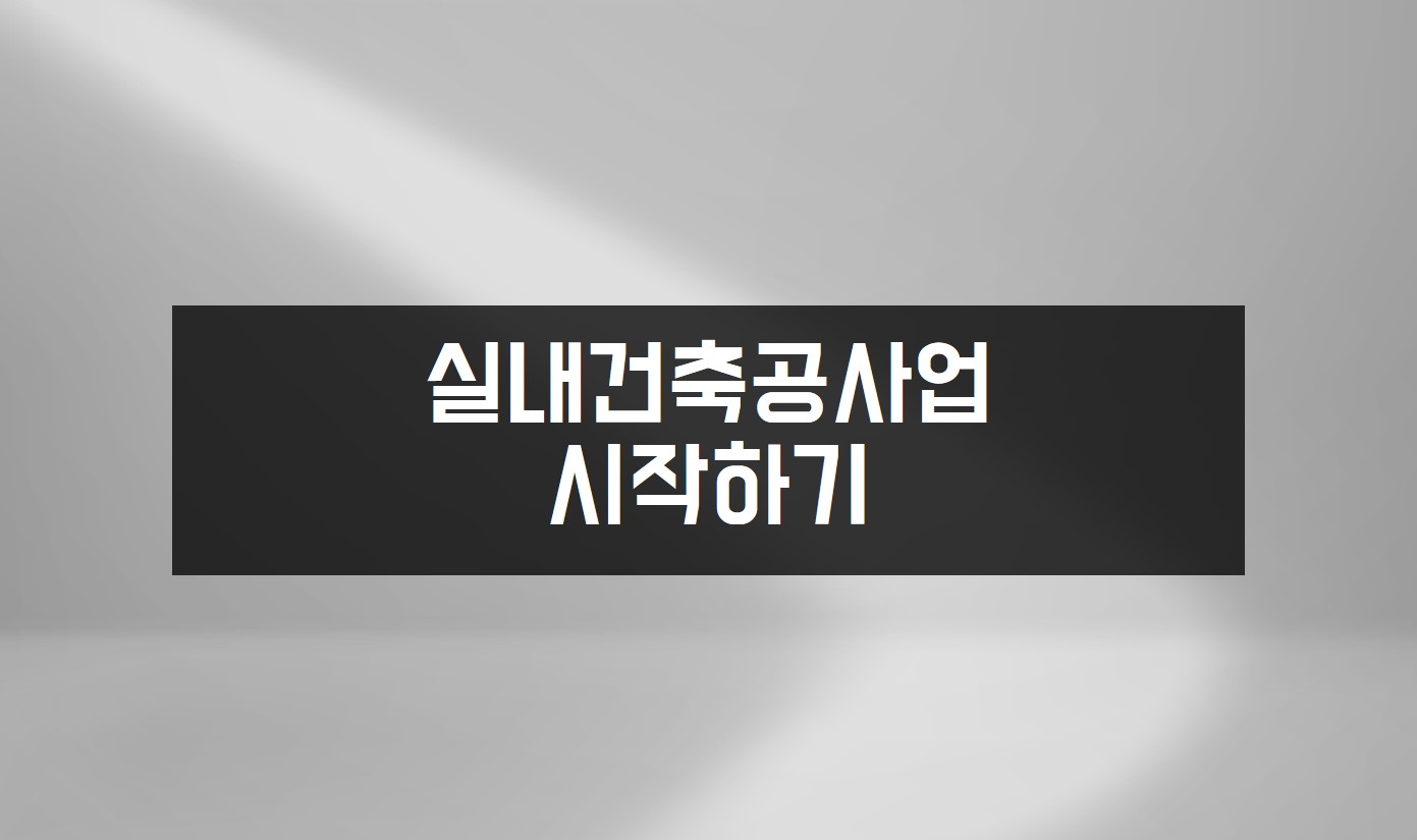 실내건축공사업