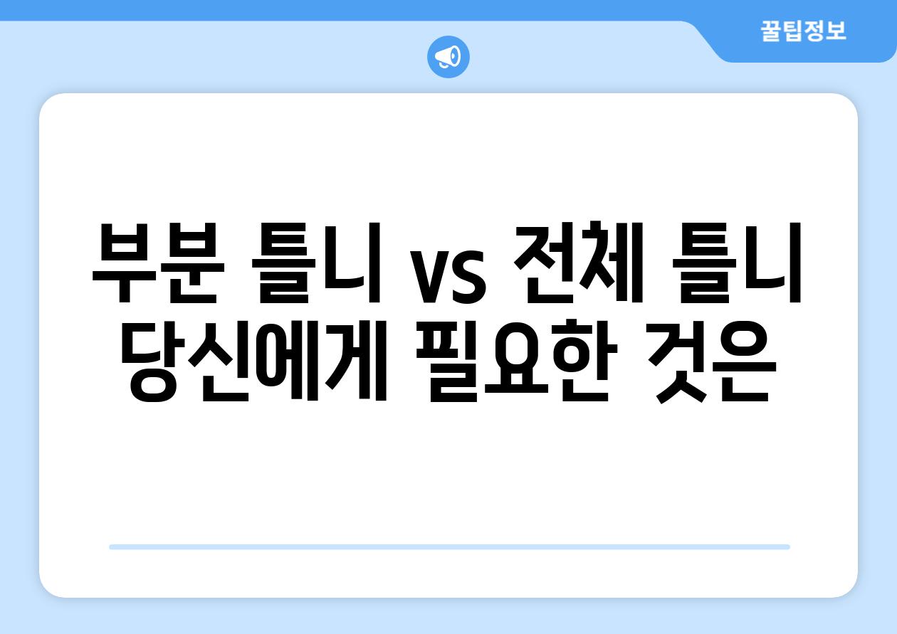 부분 틀니 vs 전체 틀니 당신에게 필요한 것은