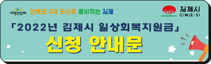  김제시 일상회복 지원금 5부제 신청기간 방법 서류 정리