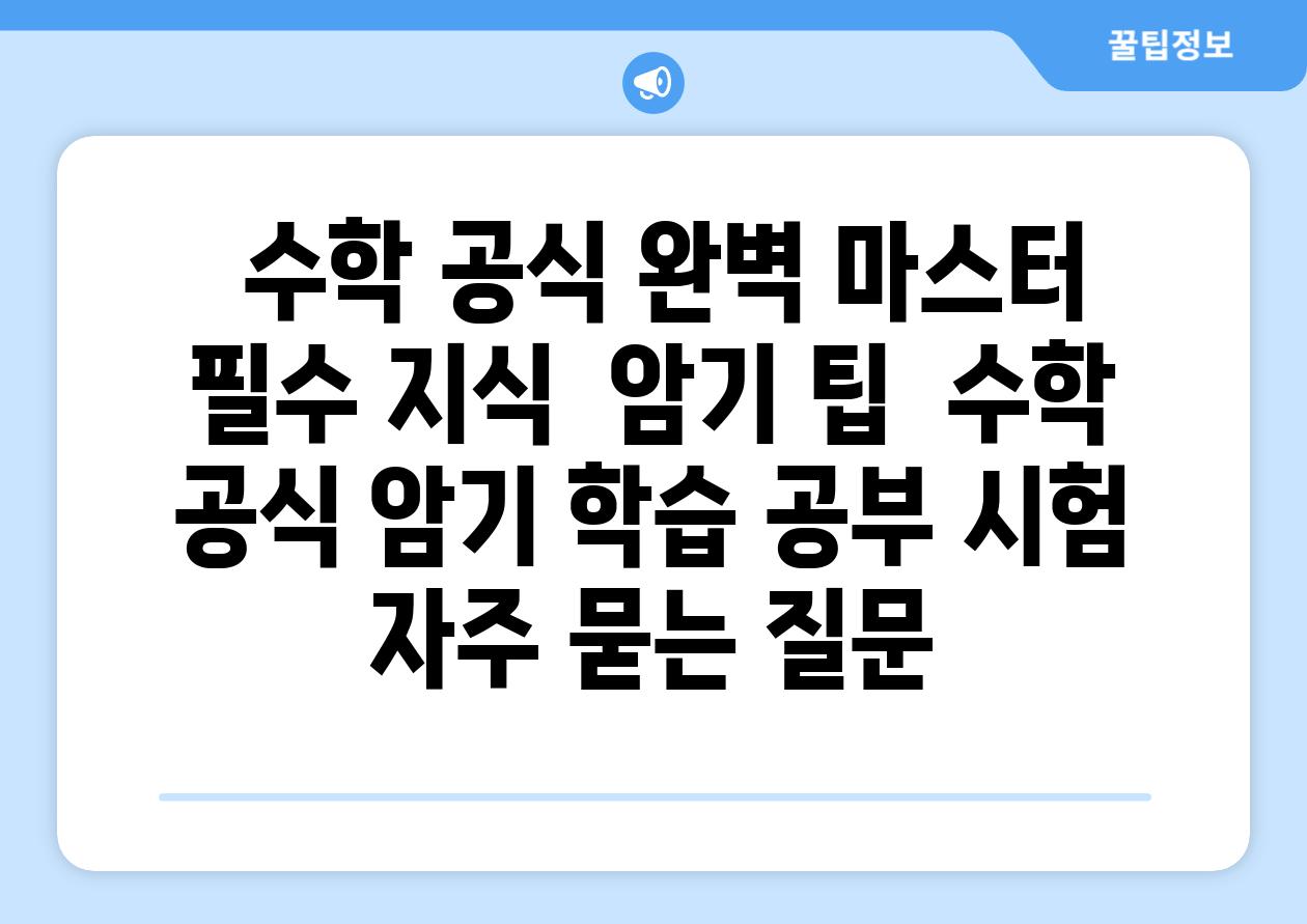  수학 공식 완벽 마스터 필수 지식  암기 팁  수학 공식 암기 학습 공부 시험 자주 묻는 질문