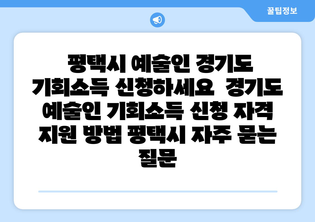 평택시 예술인 경기도 기회소득 신청하세요 경기도 예술인 기회소득 신청 자격 지원 방법 평택시 자주 묻는 질문