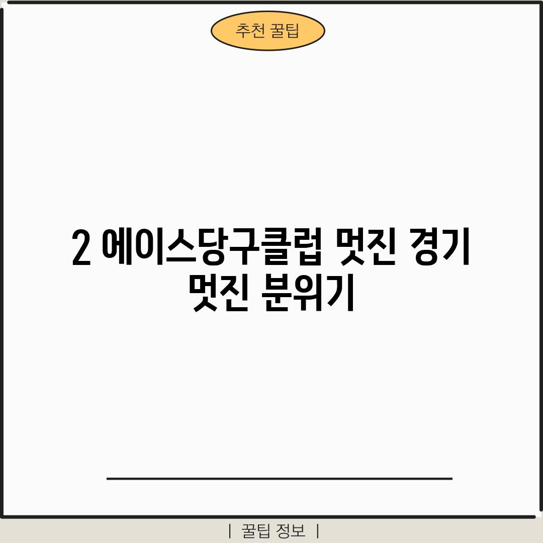 2. 에이스당구클럽: 멋진 경기, 멋진 분위기