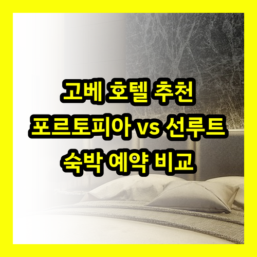 고베 호텔 예약 고민 끝! 포르토피아