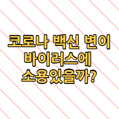  코로나 백신 변이 바이러스에 소용있을까?