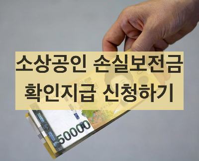  소상공인 손실보전금 확인지급 대상자/ 신청방법/ 지원금액/ 지급일정