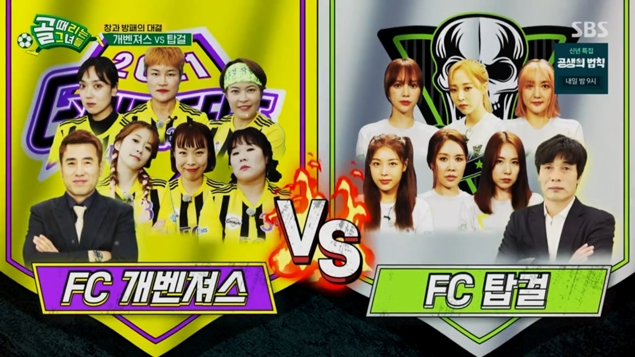  (골 때리는 그녀들) FC 개벤져스 vs FC 탑걸 (시즌2 5R)
