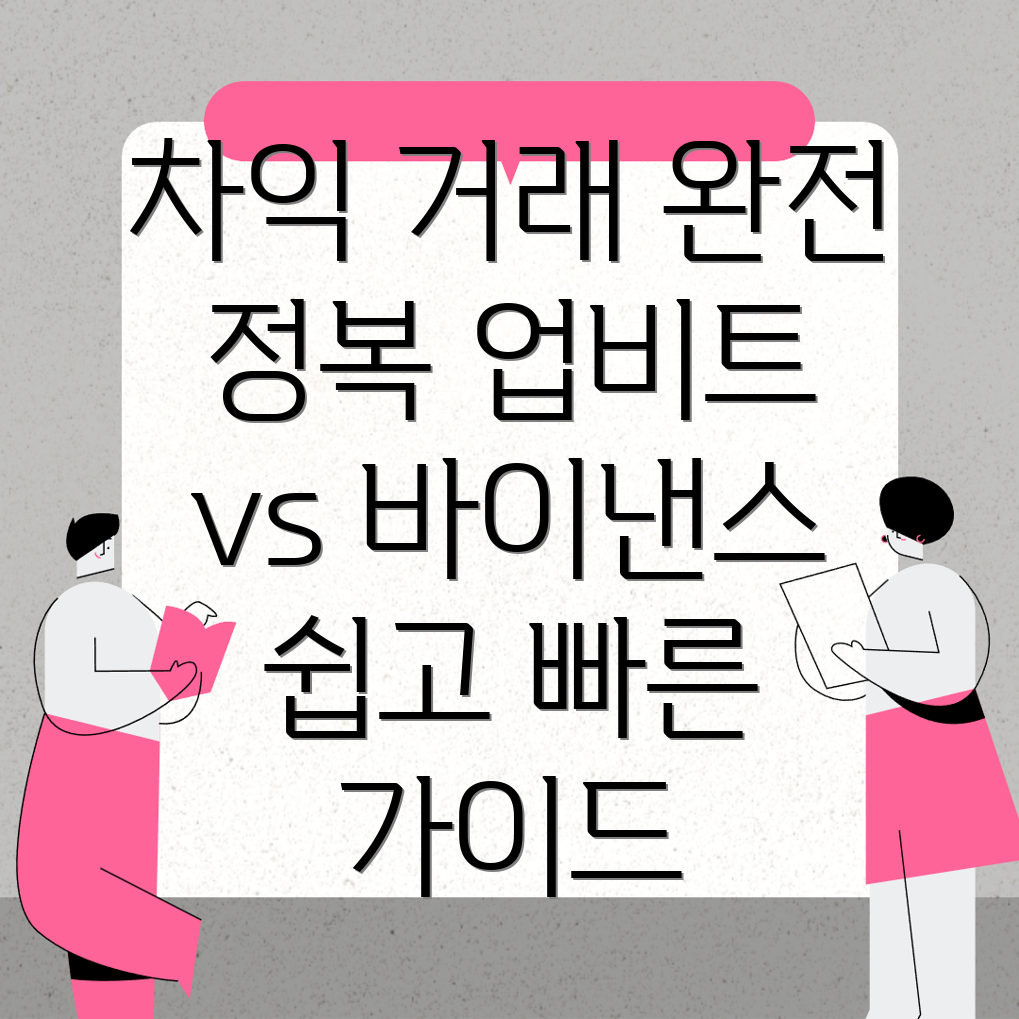 차익 거래