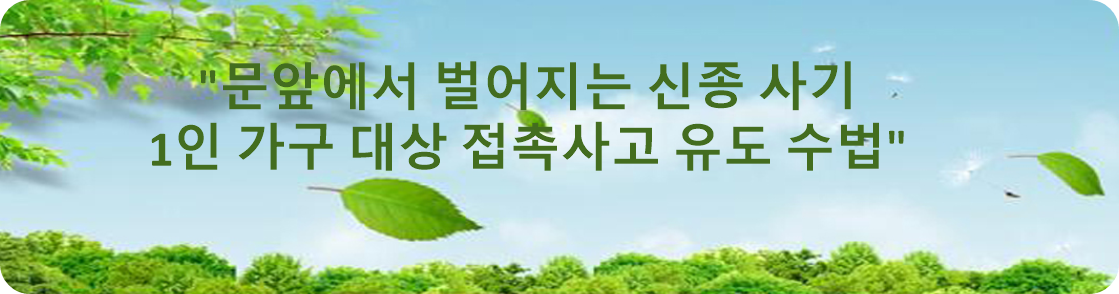 문앞에서 벌어지는 신종 사기 – 1인 가구 대상 접촉사고 유도 수법