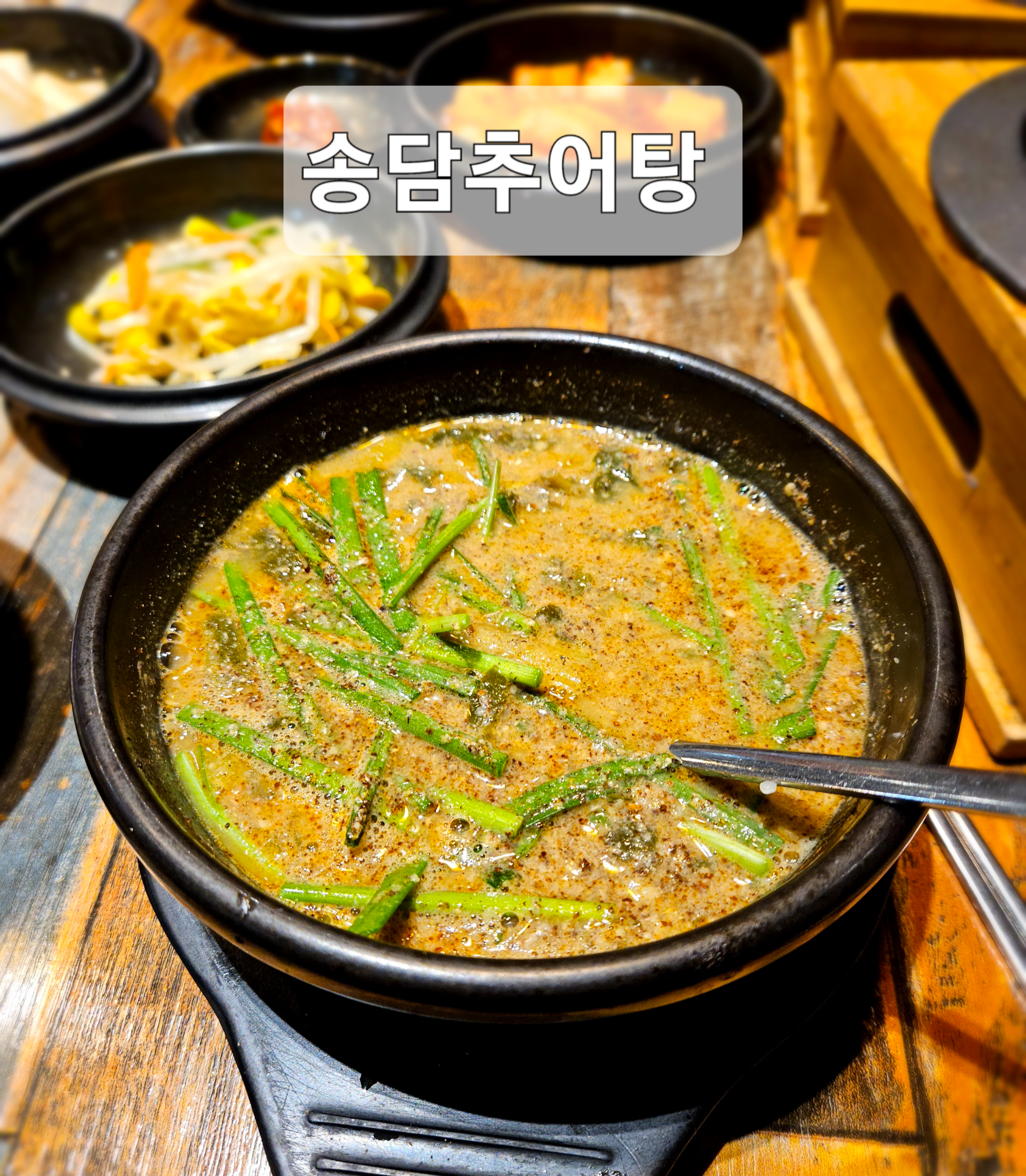  서울 미아사거리 추어탕집 추천 [송담추어탕 서울미아점] // 또도광수의 또간집