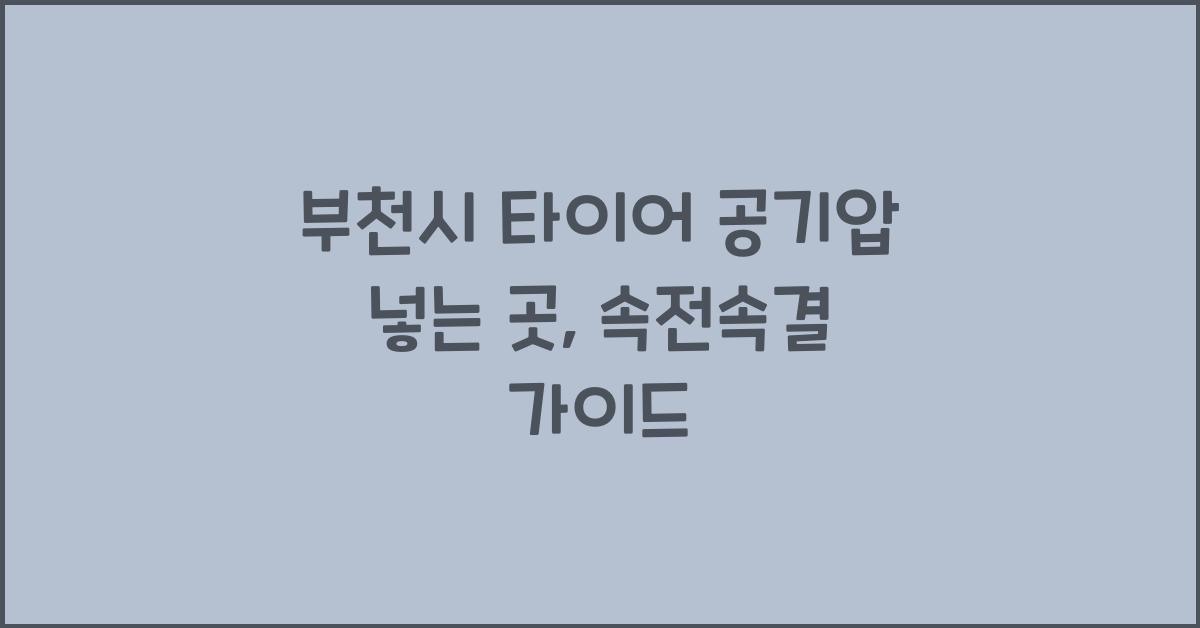 부천시 타이어 공기압 넣는 곳