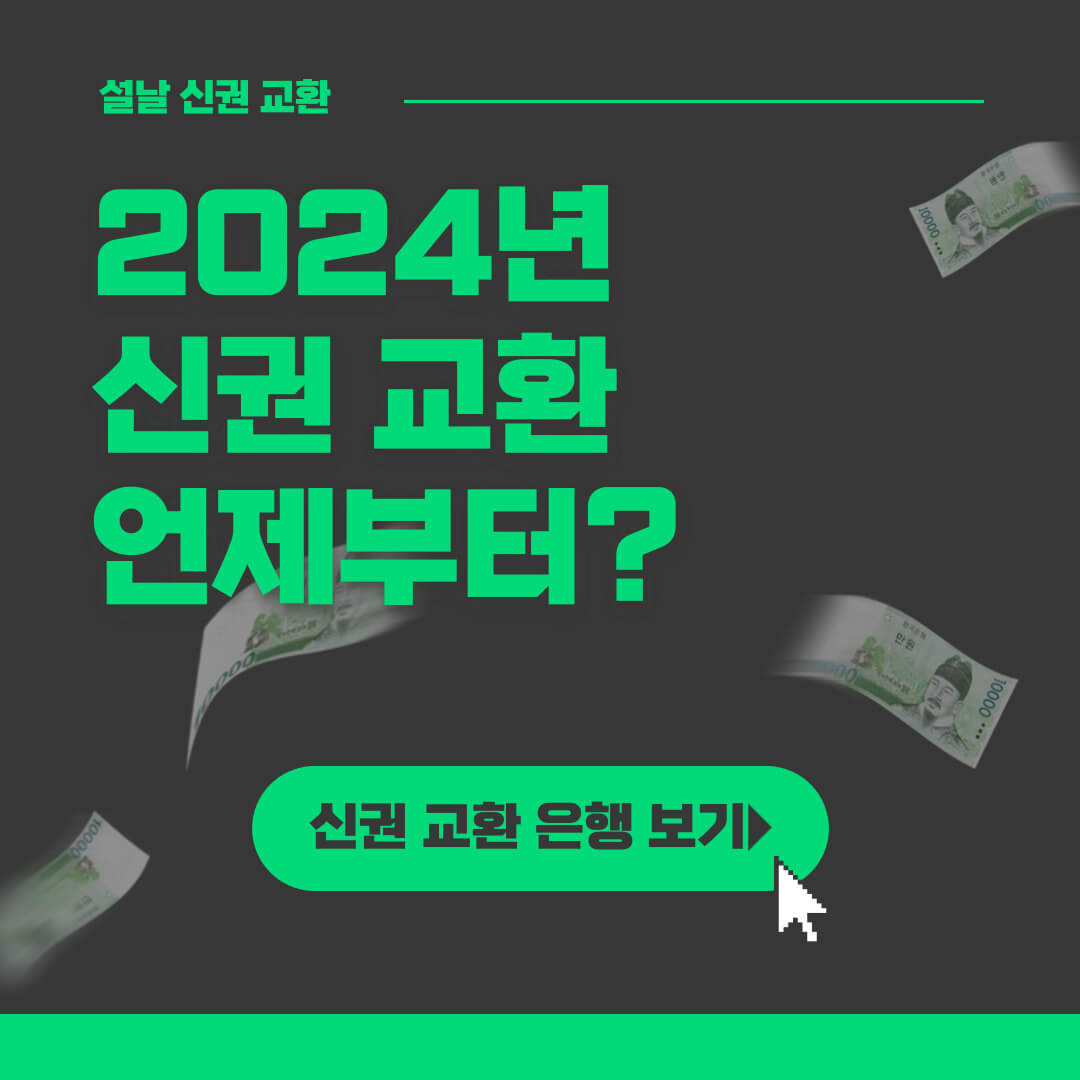 2024-신권-교환-언제부터?-한국은행-신권교환-설날-신권-교환-은행