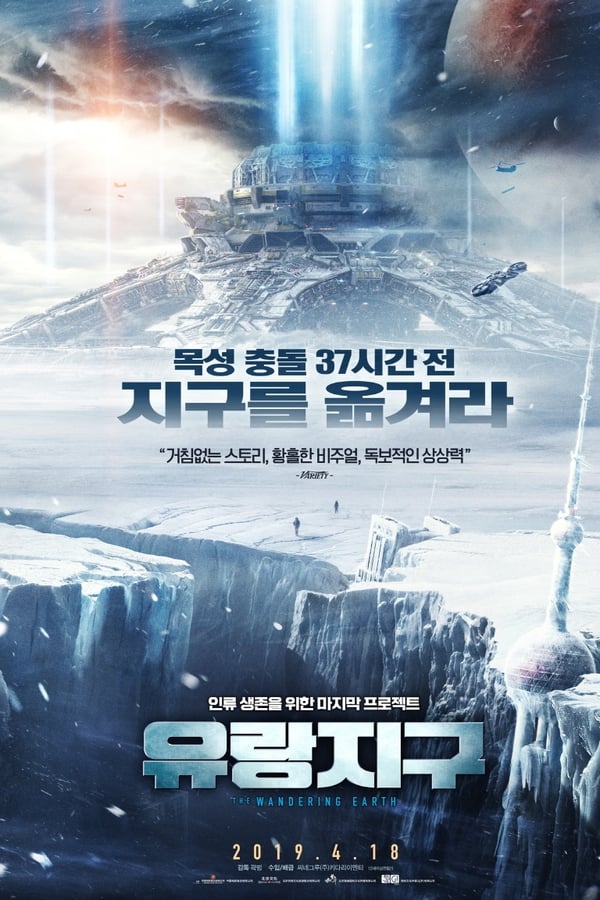 유랑지구 이미지