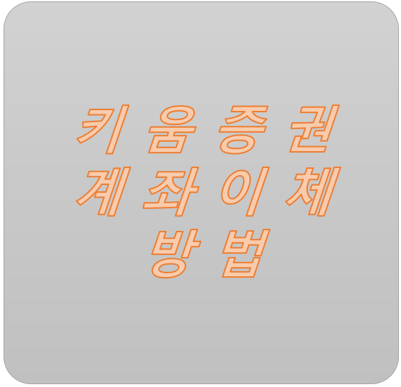  키움증권 계좌이체? 이것만 알면 됩니다!!! (feat. 은행연결계좌,  증권계좌)