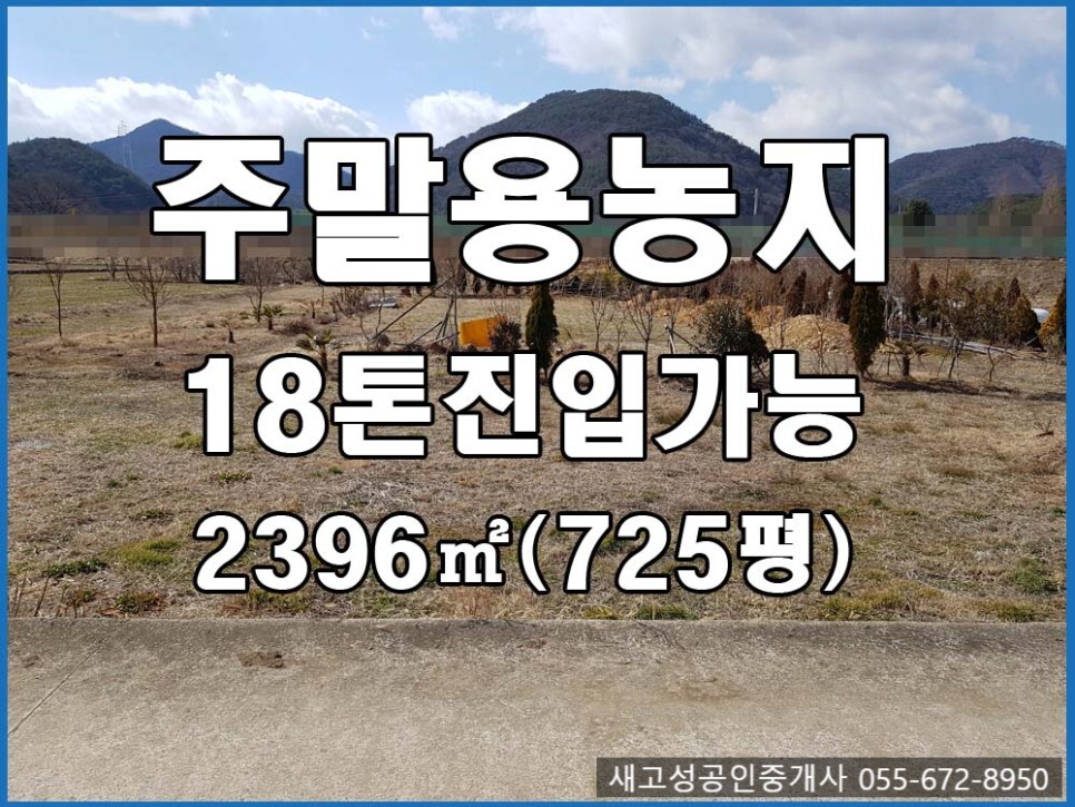  경남고성땅(토지) ㅡ 주말용 농지로 추천하는 토지매매 2396(725평)